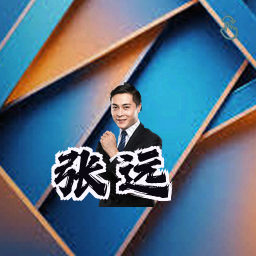 张远