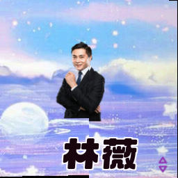林薇